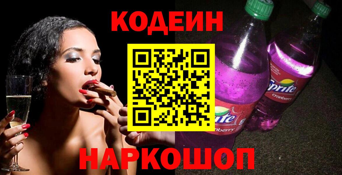 Кодеин Purple Drank Ишим